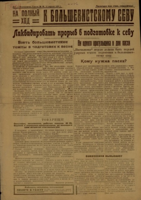 К большевистскому севу : Выездная редакция газеты "На полный ход". - 1931. - № 1 (12 апреля)