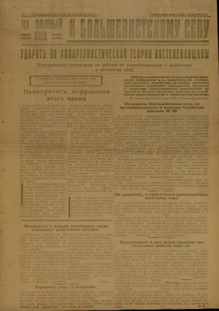 К большевистскому севу : Выездная редакция газеты "На полный ход". - 1931. - № 2 (14 апреля)