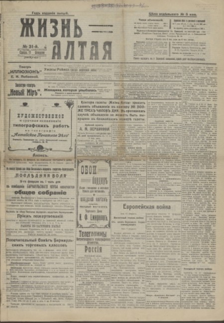  Жизнь Алтая : беспартийная, прогрессивная и литературная газета. - 1915. - № 31 (11 февраля)
