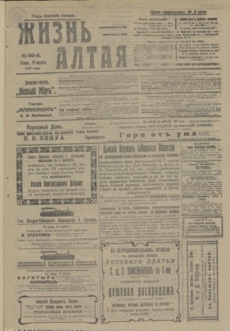 Жизнь Алтая : беспартийная, прогрессивная и литературная газета. - 1915. - № 80 (15 апреля)