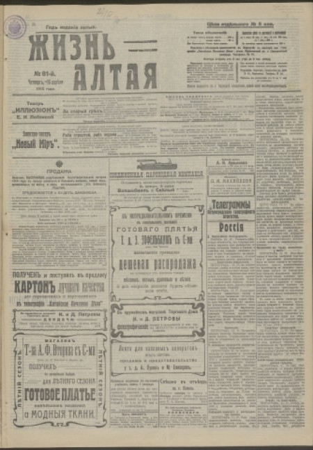 Жизнь Алтая : беспартийная, прогрессивная и литературная газета. - 1915. - № 81 (16 апреля)