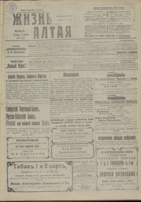 Жизнь Алтая : беспартийная, прогрессивная и литературная газета. - 1915. - № 82 (17 апреля)