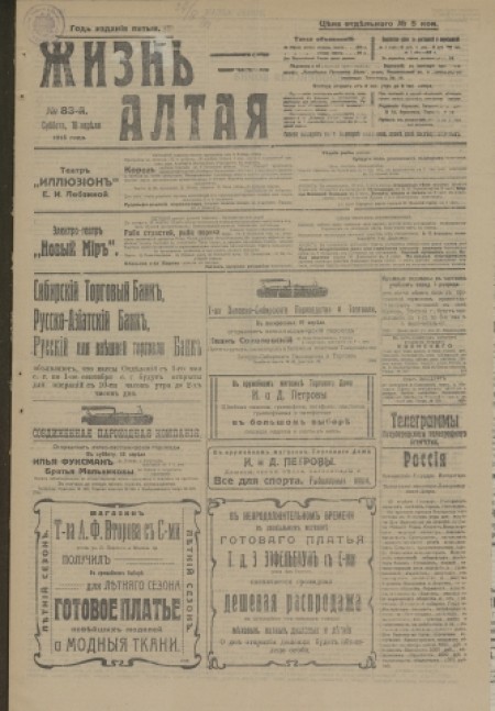 Жизнь Алтая : беспартийная, прогрессивная и литературная газета. - 1915. - № 83 (18 апреля)