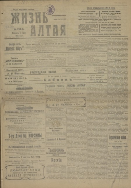 Жизнь Алтая : беспартийная, прогрессивная и литературная газета. - 1915. - № 118 (2 июня)