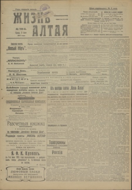 Жизнь Алтая : беспартийная, прогрессивная и литературная газета. - 1915. - № 119 (3 июня)