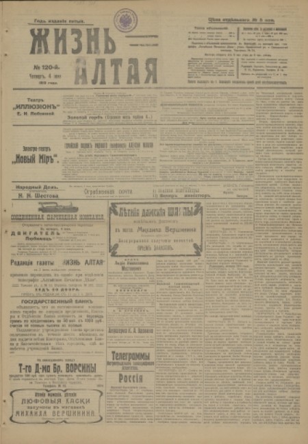 Жизнь Алтая : беспартийная, прогрессивная и литературная газета. - 1915. - № 120 (4 июня)