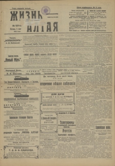 Жизнь Алтая : беспартийная, прогрессивная и литературная газета. - 1915. - № 121 (5 июня)