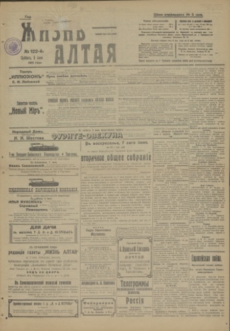 Жизнь Алтая : беспартийная, прогрессивная и литературная газета. - 1915. - № 122 (6 июня)