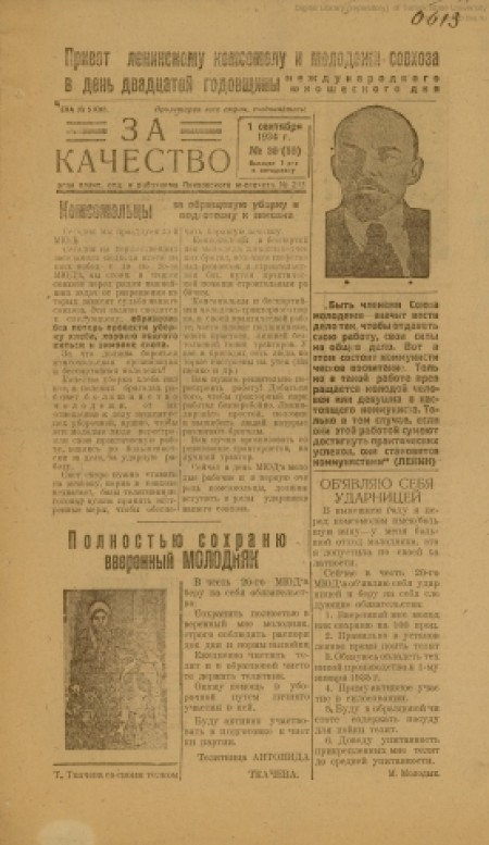 За качество : орган политотдела и рабочкома Покровского м-совхоза № 233. - 1934. - № 36 (1 сентября)