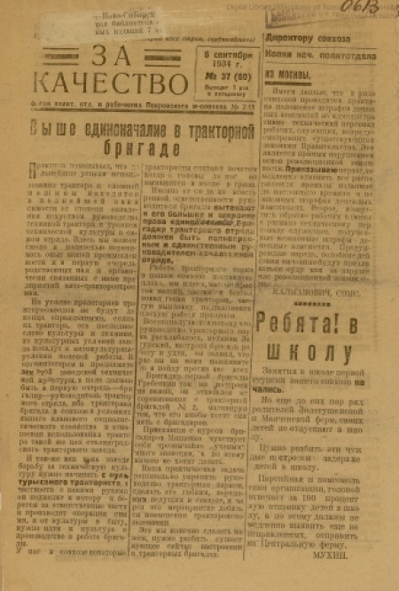 За качество : орган политотдела и рабочкома Покровского м-совхоза № 233. - 1934. - № 37 (6 сентября)