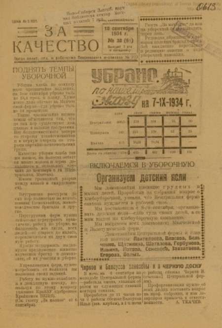 За качество : орган политотдела и рабочкома Покровского м-совхоза № 233. - 1934. - № 38 (10 сентября)