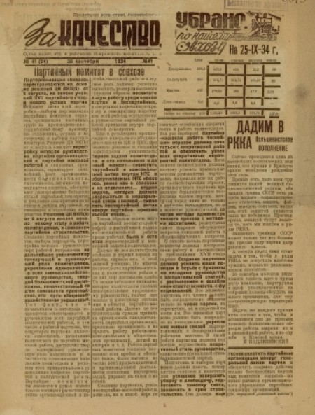 За качество : орган политотдела и рабочкома Покровского м-совхоза № 233. - 1934. - № 41 (26 сентября)