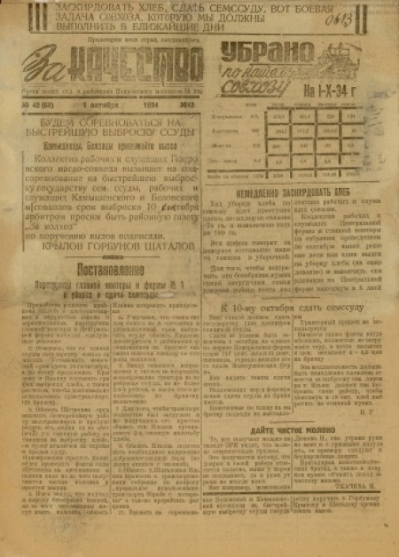 За качество : орган политотдела и рабочкома Покровского м-совхоза № 233. - 1934. - № 42 (1 октября)