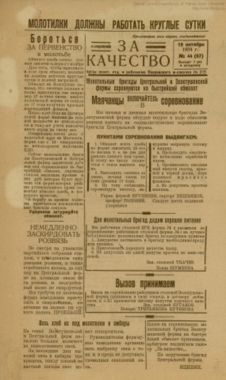 За качество : орган политотдела и рабочкома Покровского м-совхоза № 233. - 1934. - № 44 (19 октября)