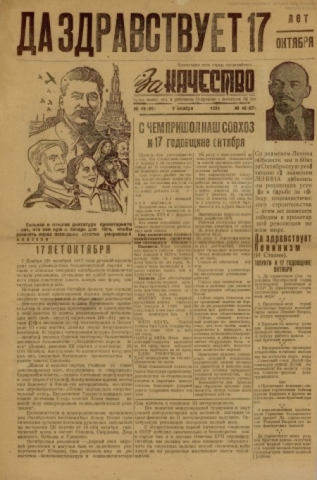 За качество : орган политотдела и рабочкома Покровского м-совхоза № 233. - 1934. - № 46 (7 ноября)