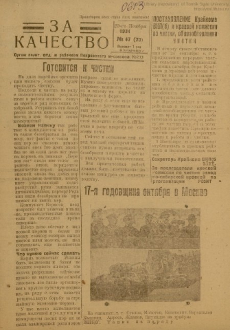 За качество : орган политотдела и рабочкома Покровского м-совхоза № 233. - 1934. - № 47 (29 ноября)