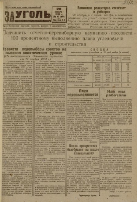 За уголь : орган Осинниковского горкома ВКП(б) и городского совета депутатов трудящихся. - 1934. - № 47 (20 ноября)