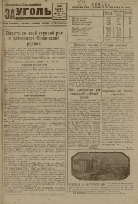 За уголь : орган Осинниковского горкома ВКП(б) и городского совета депутатов трудящихся. - 1934. - № 48 (26 ноября)