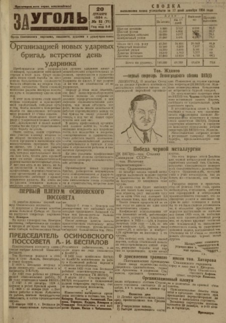За уголь : орган Осинниковского горкома ВКП(б) и городского совета депутатов трудящихся. - 1934. - № 52 (20 декабря)