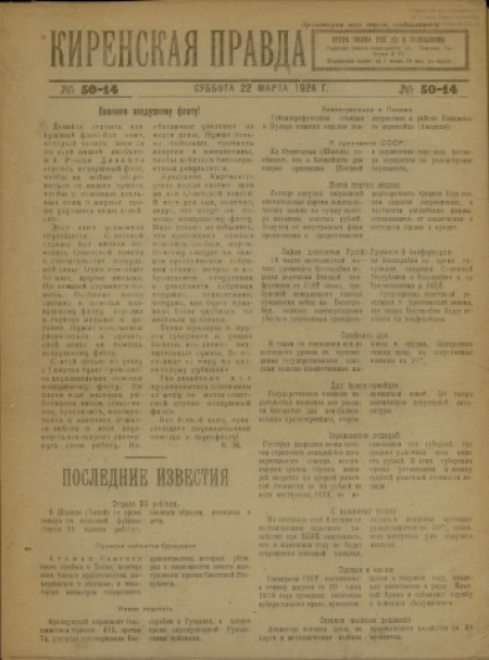 Киренская правда : орган укома РКП(б) и уисполкома. - 1924. - № 50-14 (22 марта)