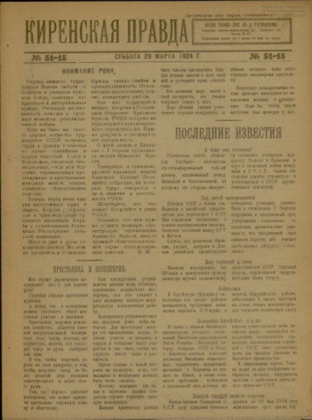 Киренская правда : орган укома РКП(б) и уисполкома. - 1924. - № 51-15 (29 марта)