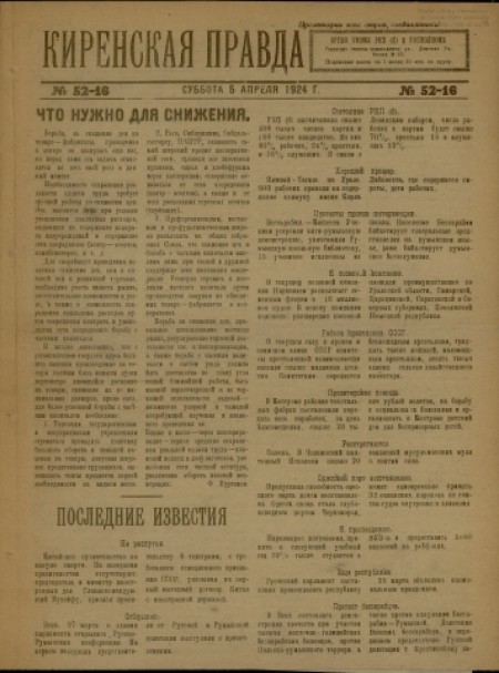 Киренская правда : орган укома РКП(б) и уисполкома. - 1924. - № 52-16 (5 апреля)