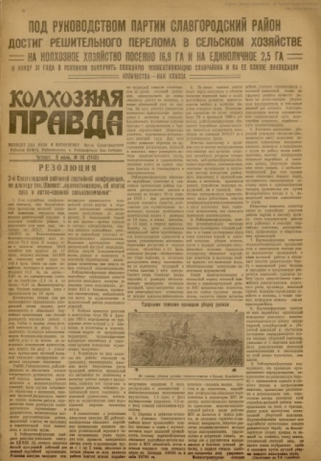 Колхозная правда : орган Славгородского райкома, Райисполкома и Райпрофбюро Западно-Сибирского края. - 1931. - № 98 (9 июля)