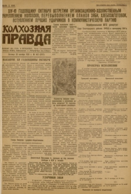 Колхозная правда : орган Славгородского райкома, Райисполкома и Райпрофбюро Западно-Сибирского края. - 1931. - № 142 (30 октября)