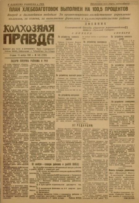 Колхозная правда : орган Славгородского райкома, Райисполкома и Райпрофбюро Западно-Сибирского края. - 1931. - № 145 (10 ноября)