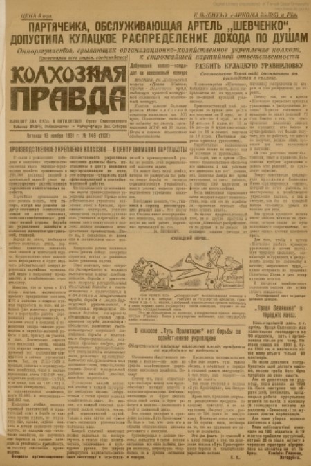 Колхозная правда : орган Славгородского райкома, Райисполкома и Райпрофбюро Западно-Сибирского края. - 1931. - № 146 (13 ноября)