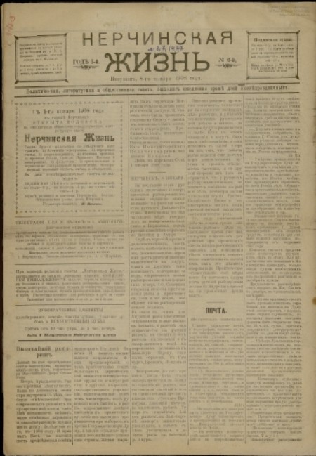 Нерчинская жизнь : политическая, литературная и общественная газета. - 1908. - № 6 (8 января)