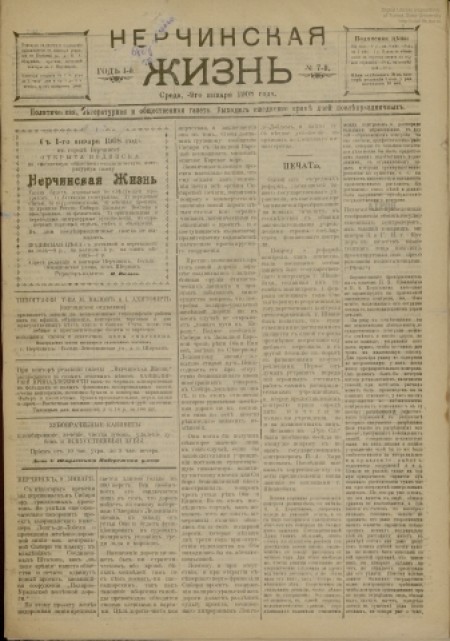 Нерчинская жизнь : политическая, литературная и общественная газета. - 1908. - № 7 (9 января)