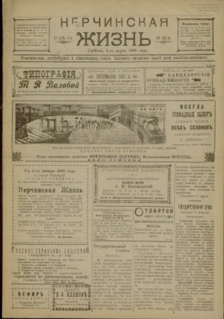 Нерчинская жизнь : политическая, литературная и общественная газета. - 1908. - № 47 (1 марта)