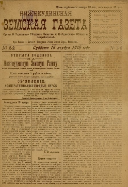 Нижнеудинская земская газета : орган Н.-Удинского уездного земства и Н.-Удинского общества Потребителей. - 1918. - № 2 (16 ноября)