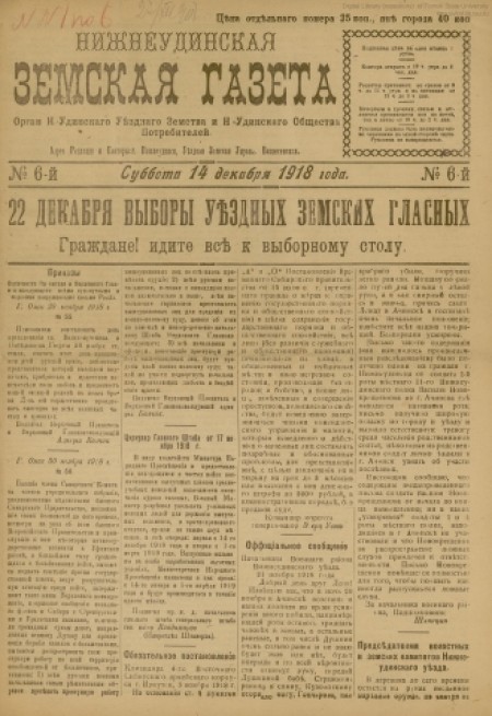 Нижнеудинская земская газета : орган Н.-Удинского уездного земства и Н.-Удинского общества Потребителей. - 1918. - № 6 (14 декабря)
