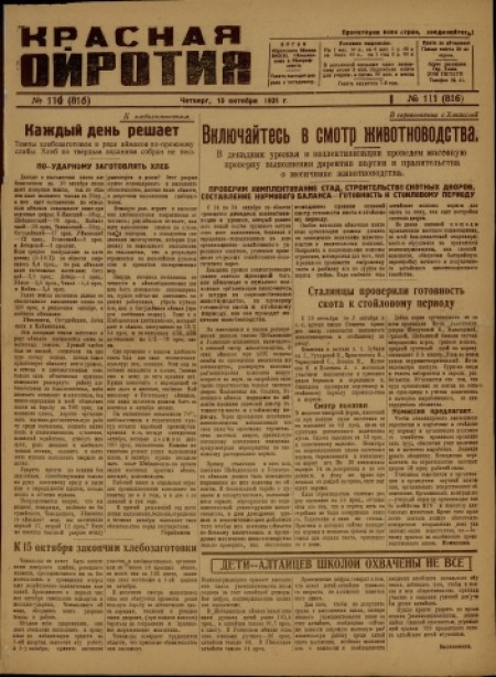 Красная Ойротия : орган Ойротского обкома ВКП(б), облисполкома и облпрофсовета. - 1931. - № 111 (15 октября)