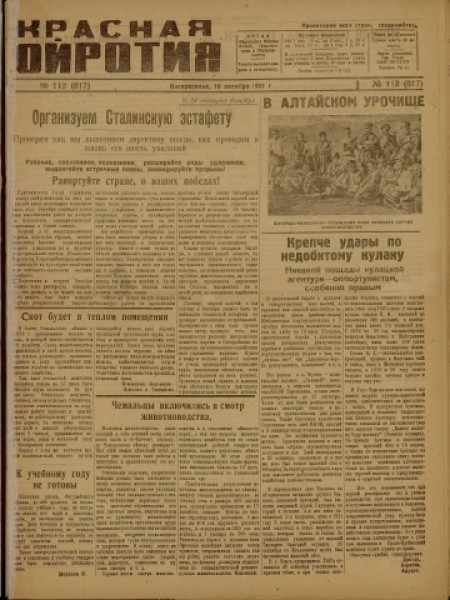 Красная Ойротия : орган Ойротского обкома ВКП(б), облисполкома и облпрофсовета. - 1931. - № 112 (18 октября)