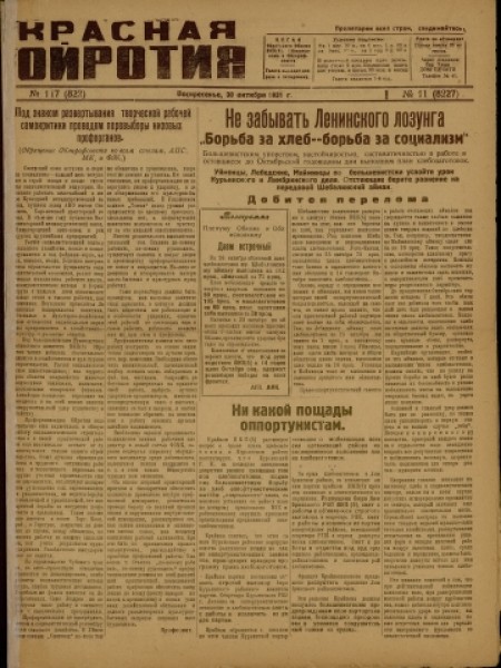 Красная Ойротия : орган Ойротского обкома ВКП(б), облисполкома и облпрофсовета. - 1931. - № 117 (30 октября)