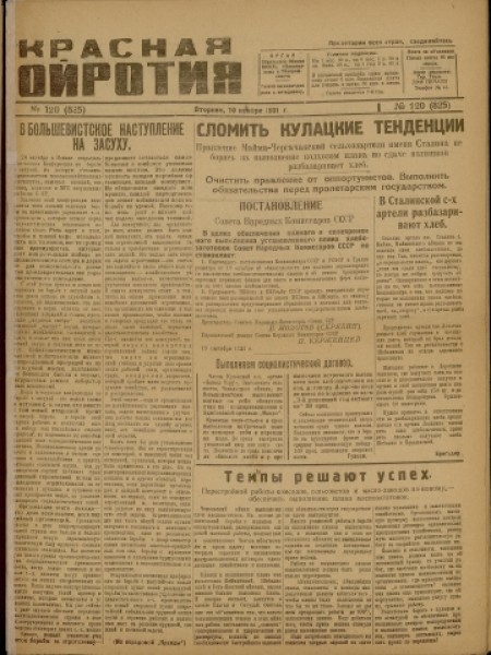 Красная Ойротия : орган Ойротского обкома ВКП(б), облисполкома и облпрофсовета. - 1931. - № 120 (10 ноября)