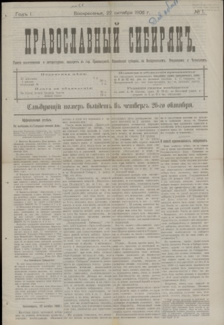 Православный сибиряк : газета политическая и литературная. - 1906. - № 1 (22 октября)