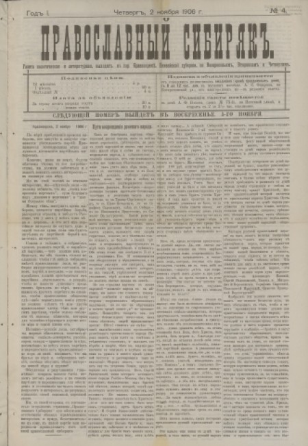 Православный сибиряк : газета политическая и литературная. - 1906. - № 4 (2 ноября)