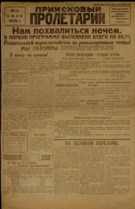Приисковый пролетарий : газета редакции журнала "Золото и платина". - 1930. - № 1 (15 июня)