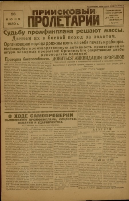 Приисковый пролетарий : газета редакции журнала "Золото и платина". - 1930. - № 2 (28 июня)