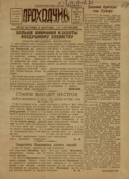 Проходчик : орган парткома и шахткома 1-й капитальной. - 1934. - № 12 (12 августа)
