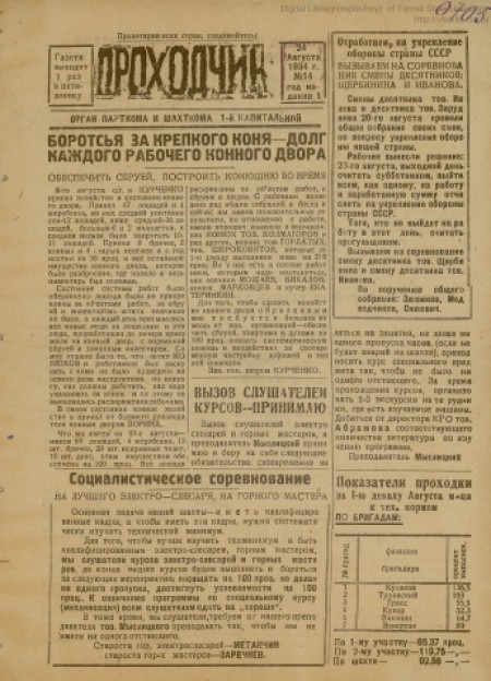 Проходчик : орган парткома и шахткома 1-й капитальной. - 1934. - № 14 (24 августа)