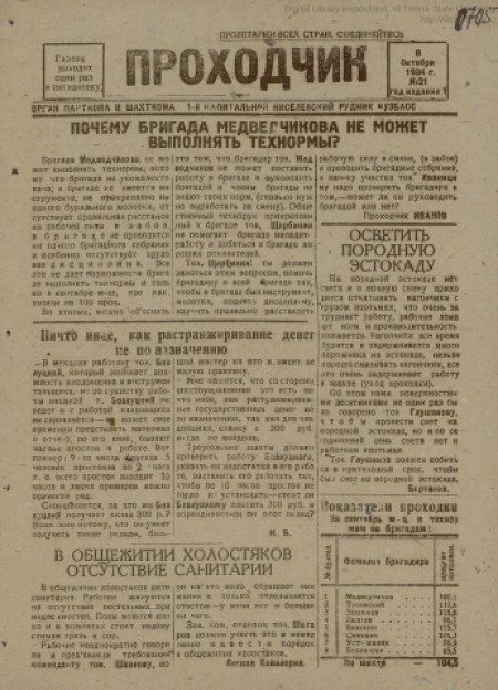Проходчик : орган парткома и шахткома 1-й капитальной. - 1934. - № 21 (8 октября)