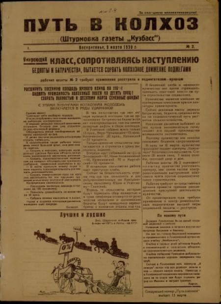 Путь в колхоз : штурмовка газеты "Кузбасс". - 1930. - № 2 (9 марта)