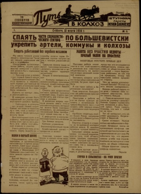 Путь в колхоз : штурмовка газеты "Кузбасс". - 1930. - № 3 (22 марта)