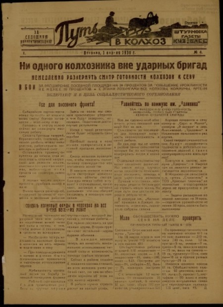 Путь в колхоз : штурмовка газеты "Кузбасс". - 1930. - № 4 (1 апреля)