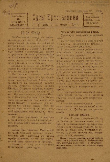 Путь крестьянина : орган агитационно-инструкторского парохода Сибполитпросвета. - 1921. - № 4 (26 июня)